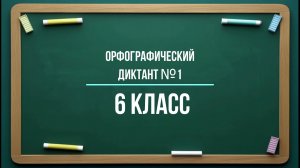 Орфографический диктант №1 | Чередование гласных в корне | 6 класс