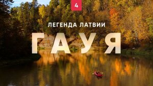 Сплав, который не забыть. Латвия. Гауя. Часть 4.