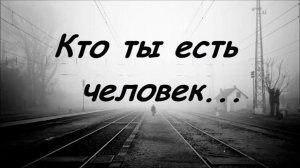 Кто ты есть, человек... 🙏 христианские песни