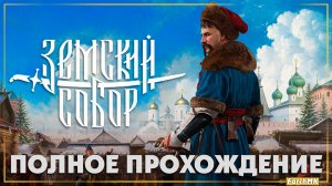 Шедевр или провал? ➤ Земский собор 🅕 Полное прохождение | На Русском | PC