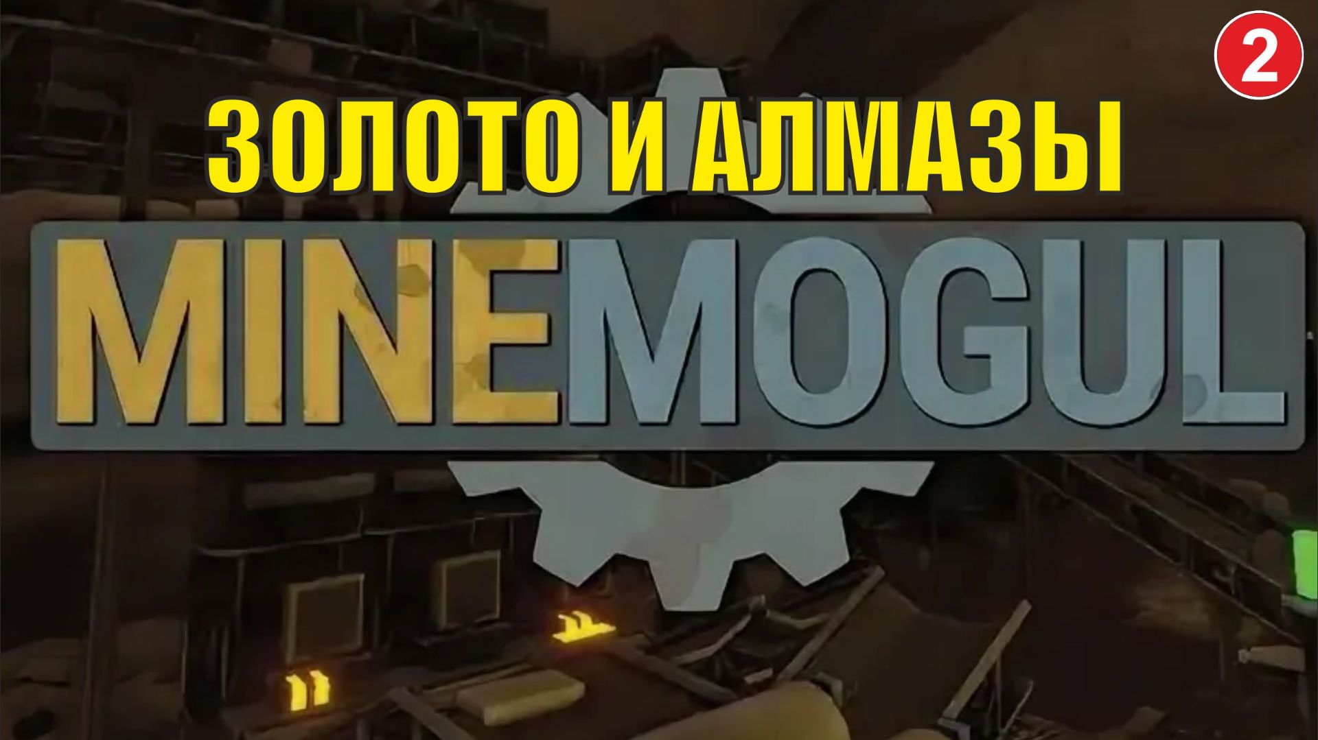 MineMogul - Золото и алмазы смотреть онлайн