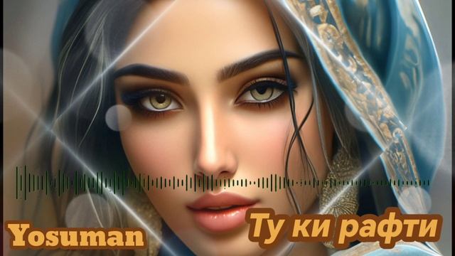 Yosuman - Ту ки рафти аз бари ман. смотреть онлайн