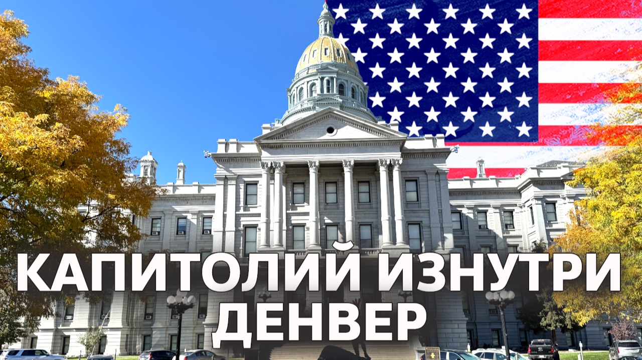 Внутри Капитолия | Денвер 🇺🇸 США смотреть онлайн