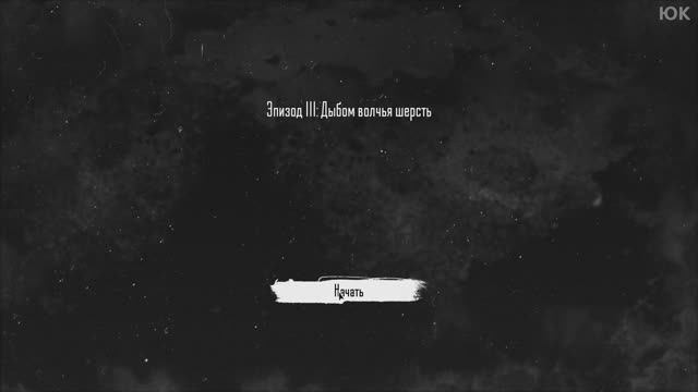 [13] Tiny Bunny - Эпизод 3: Дыбом волчья шерсть. Прохождение без комменатриев. Русская озвучка