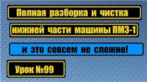 099 Полная разборка чистка и сборка нижней части машины ПМЗ-1