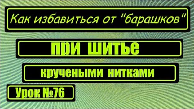 076 Как избавиться от барашков во время шитья смотреть онлайн