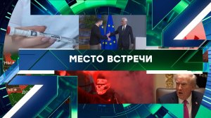 «Место встречи». Выпуск от 11 декабря 2025 года