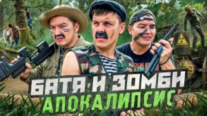 БАТЯ И ЗОМБИ АПОКАЛИПСИС, МИРУ КОНЕЦ?