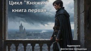 Аудиокнига цикл  «Княжич» Книга первая