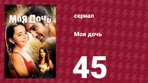 Моя дочь 45 серия (сериал, 2018)