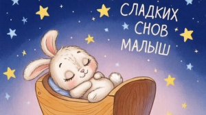 КОЛЫБЕЛЬНЫЕ | КОЛЫБЕЛЬНАЯ МУЗЫКА МАЛЫШУ