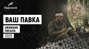 ВАШ ПАВКА. Ожившие Письма. Короткометражный фильм (2025)