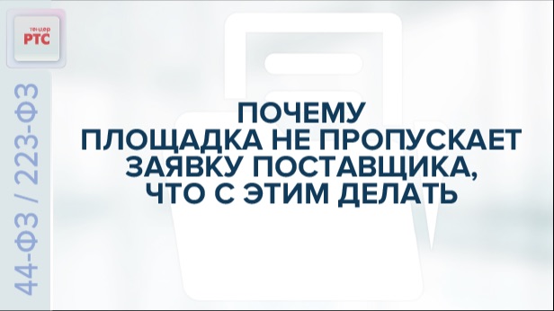 Почему площадка не пропускает заявку поставщика, что с этим делать. (26.11.2025) смотреть онлайн