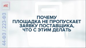 Почему площадка не пропускает заявку поставщика, что с этим делать. (26.11.2025)