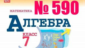 алгебра 7 класс номер 590