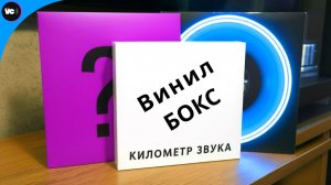 Винил бокс. Проект магазина "Километр звука"