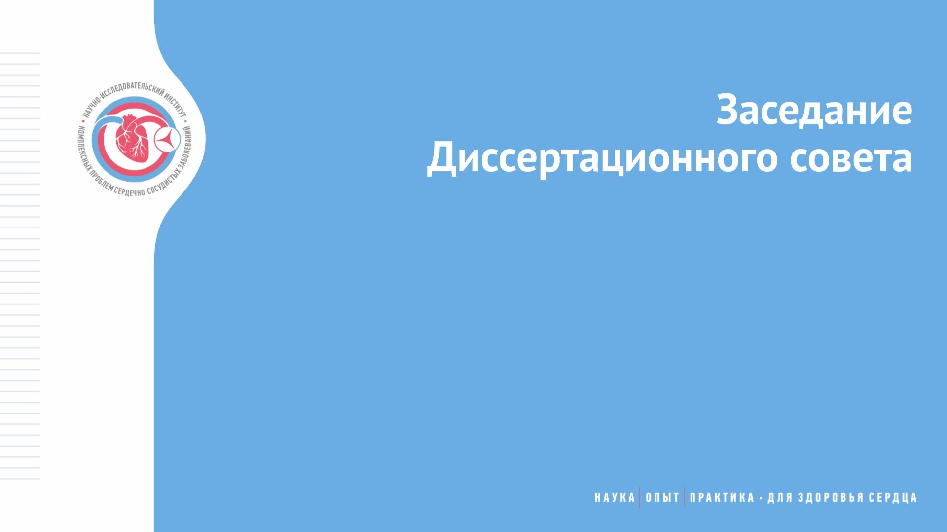 Защита кандидатской диссертации Согоян Н.К. смотреть онлайн