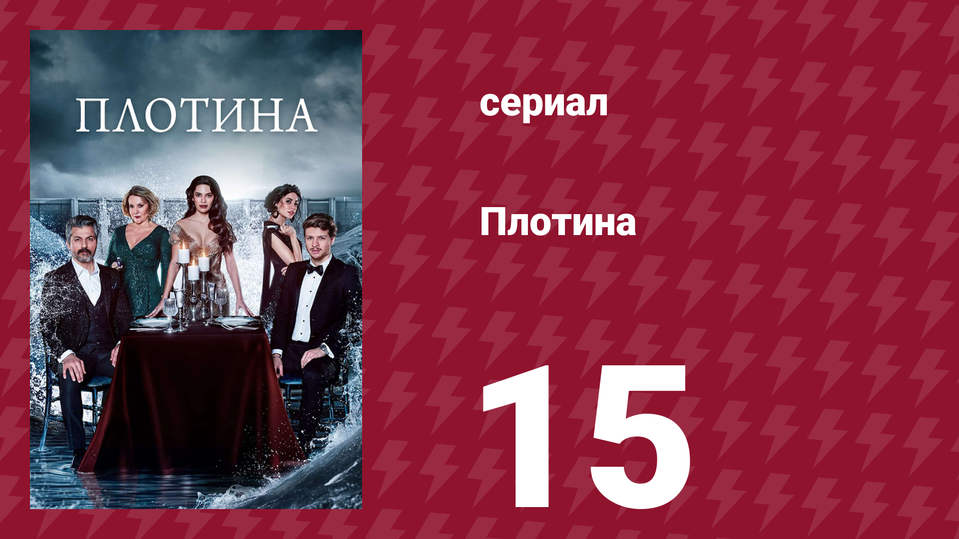 Плотина 15 серия (сериал, 2020) смотреть онлайн