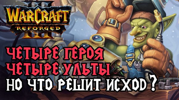 Четыре Героя, Четыре Ульты, но что решит исход?: Infi (Orc) vs Life (Hum) Warcraft 3 Reforged