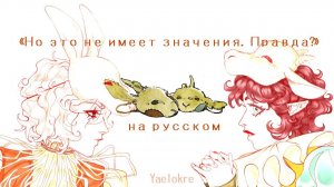 Yaelokre | «Но это не имеет значения. Правда?» | ОЗВУЧКА НА РУССКОМ 【 Ronika & Horomi 】