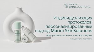 Индивидуализация протоколов: персонализированный подход Marini SkinSolutions