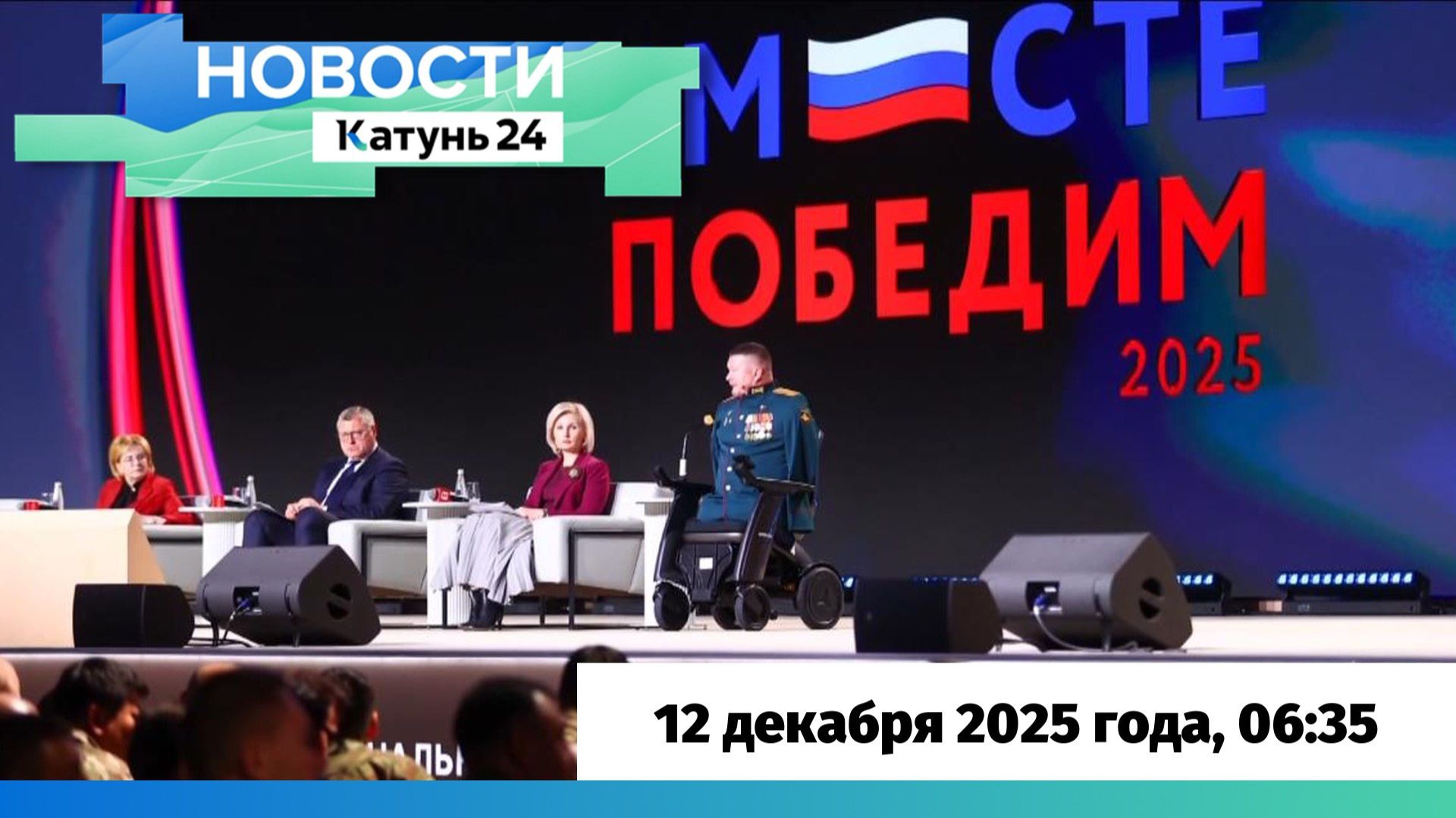 Новости Алтайского края 12 декабря 2025 года, выпуск в 6:35 смотреть онлайн