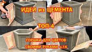Поделки из цемента  ТОП-4  горшки для цветов своими руками как сделать пошагово ч.14