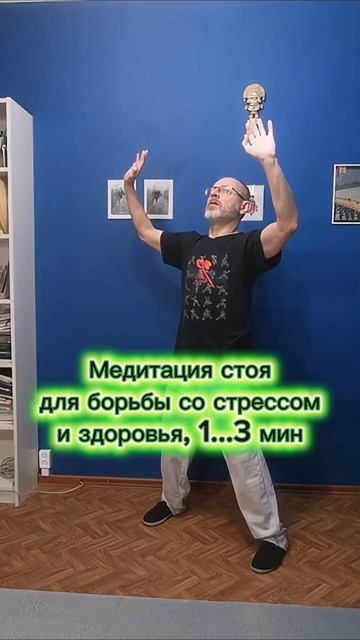 Медитация стоя для борьбы со стрессом и здоровья — всего 1...3 мин смотреть онлайн