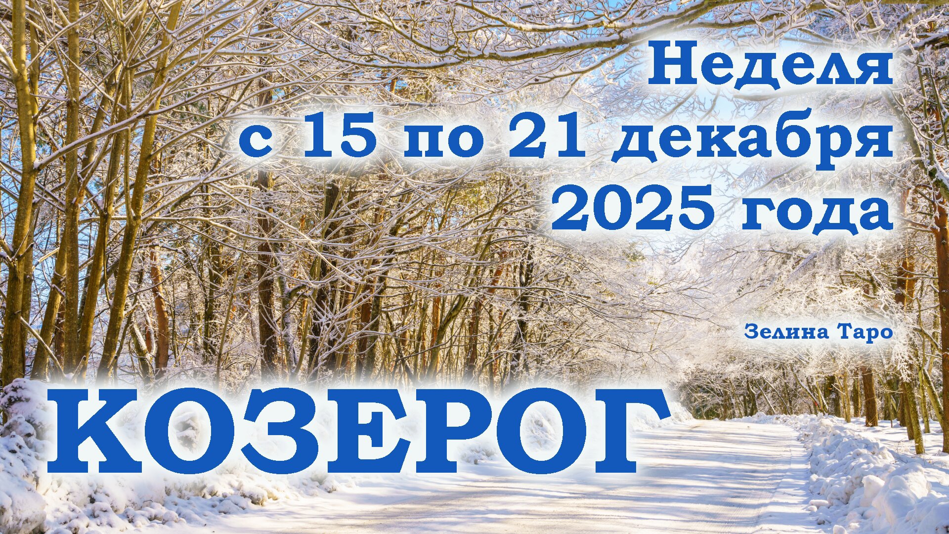 КОЗЕРОГ | ТАРО прогноз на неделю с 15 по 21 декабря 2025 года