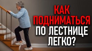 ВСЕГО 3 упражнения чтобы, подниматься по ЛЕСТНИЦЕ легко!