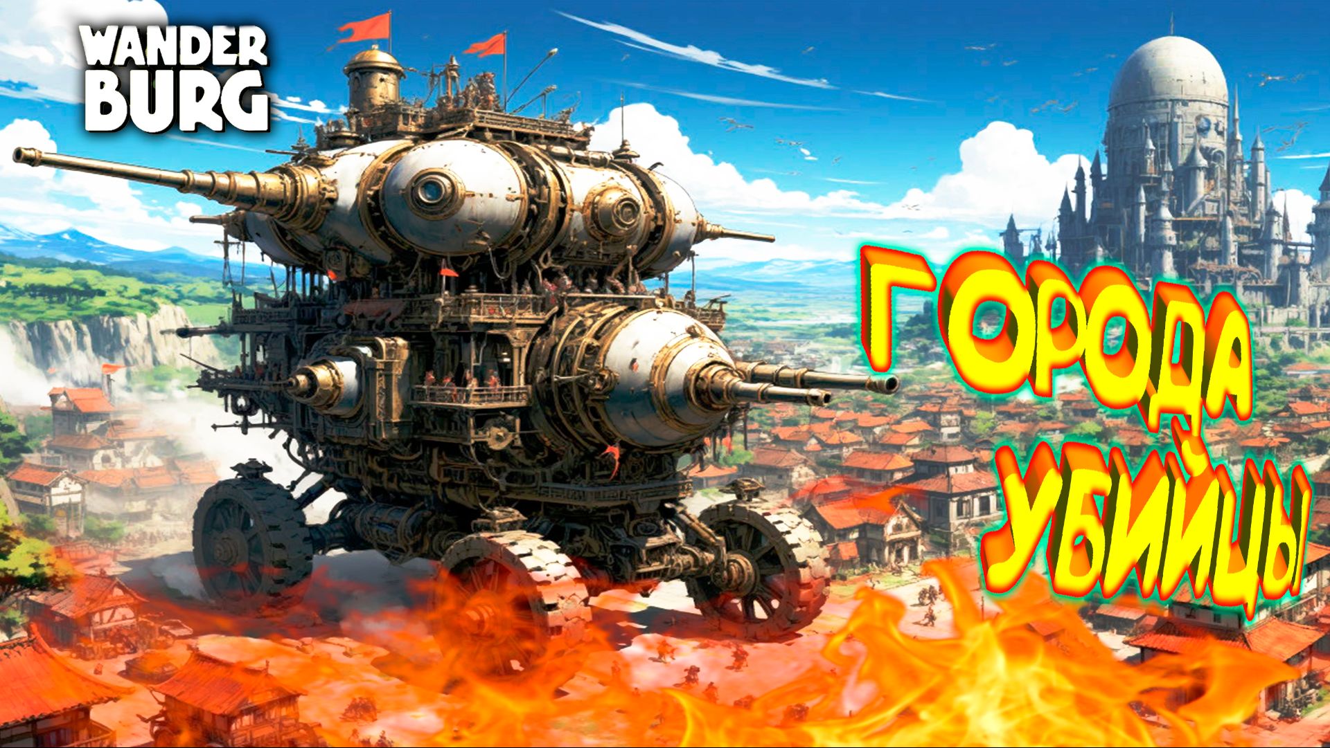 ХИЩНЫЕ ГОРОДА И МОЙ ГОРОДОК ◈ Wanderburg смотреть онлайн