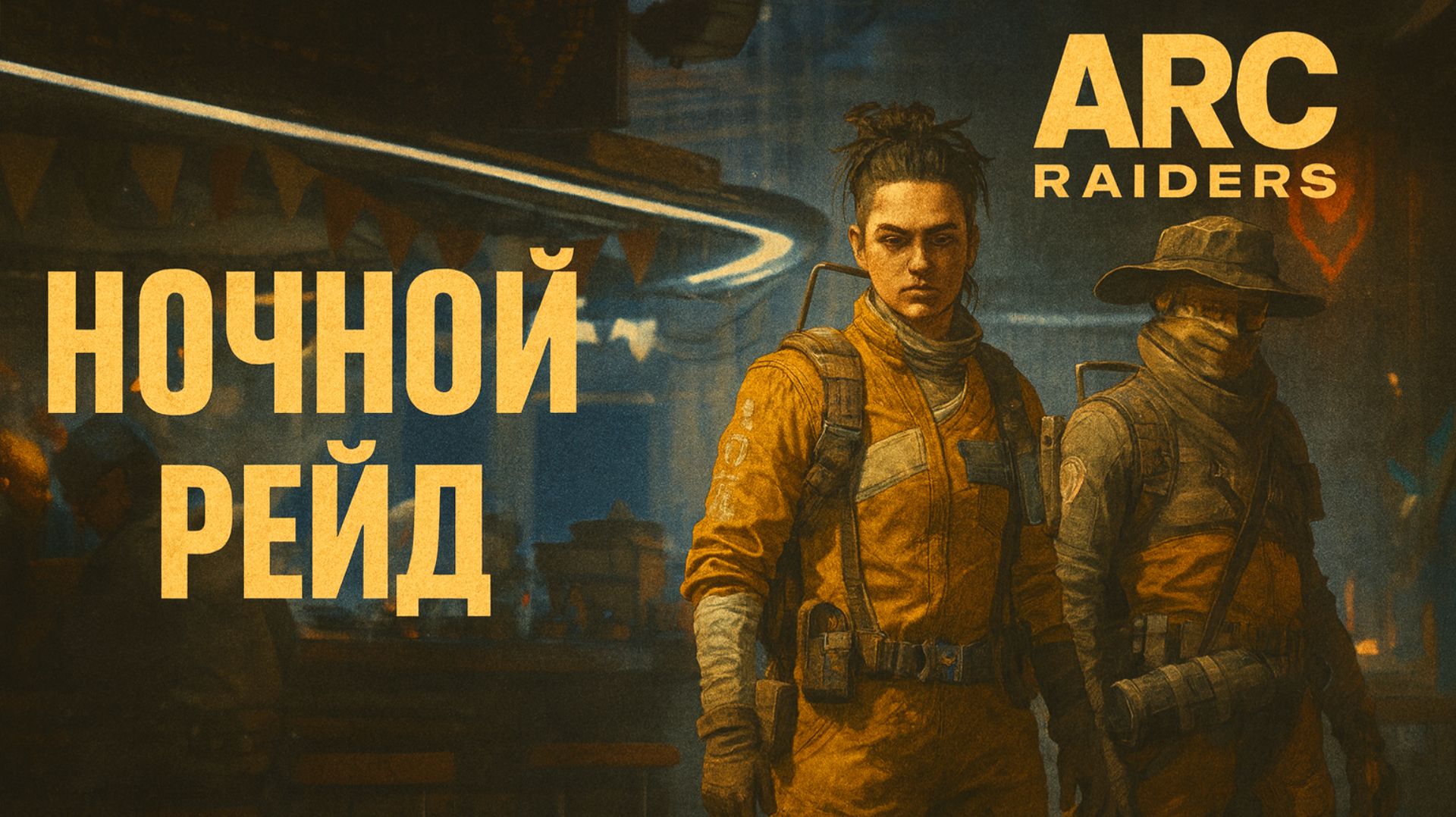 ARC Raiders НОЧНОЙ РЕЙД PVP Арк райдерс #43 смотреть онлайн