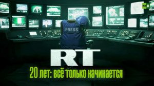 RT 20 лет: всё только начинается