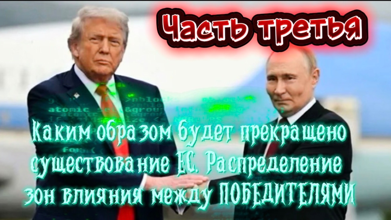 Каким образом будет прекращено существование ЕС. Распределение зон влияния между ПОБЕДИТЕЛЯМИ. Акт 3 смотреть онлайн