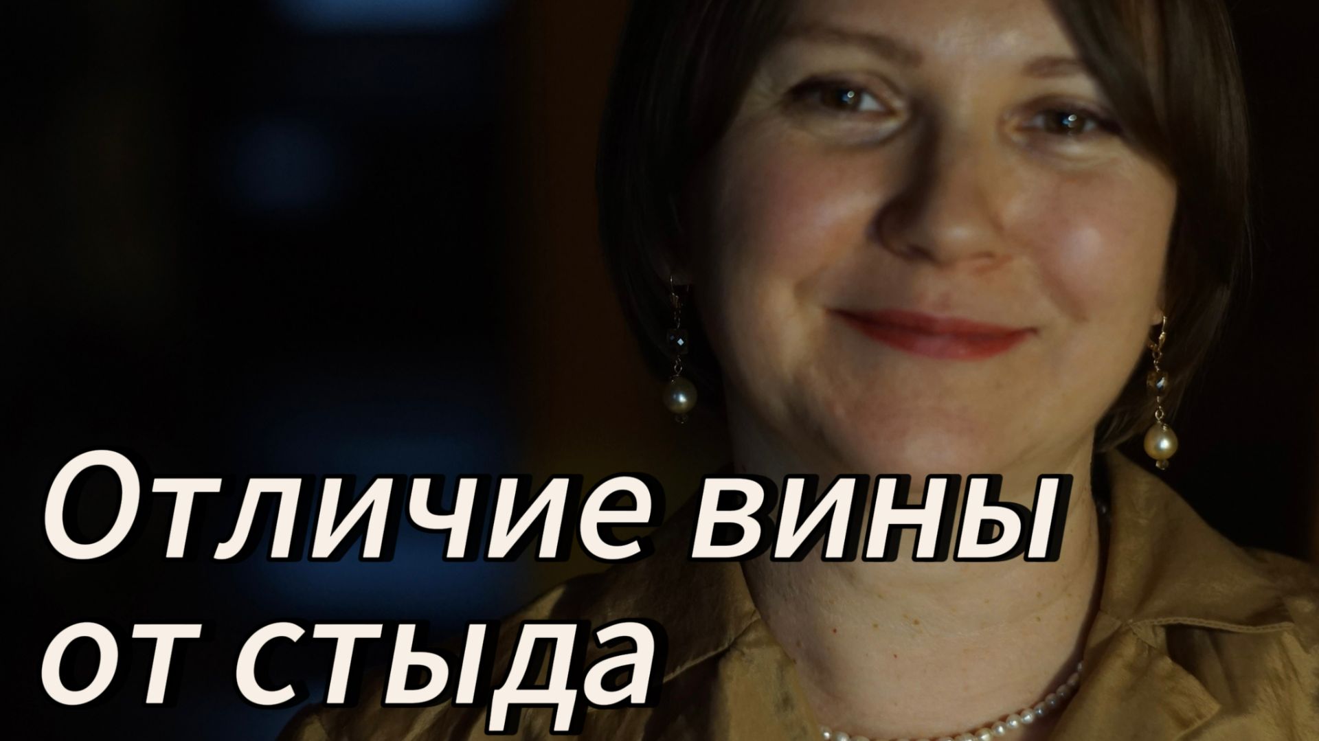 Отличие вины от стыда на примерах