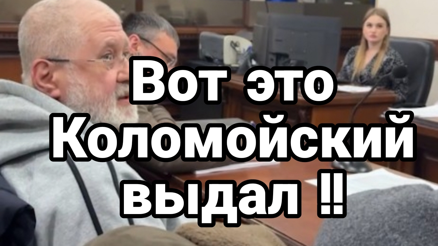 ВОТ ЭТО КОЛОМОЙСКИЙ ВЫДАЛ! смотреть онлайн