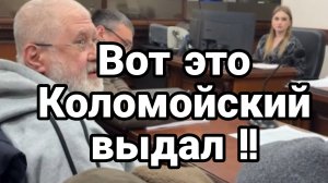 ВОТ ЭТО КОЛОМОЙСКИЙ ВЫДАЛ!