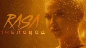 Ты пчела я  пчеловод!!!