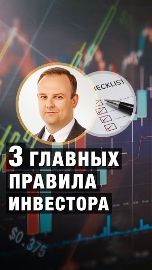 ТРИ ГЛАВНЫХ правила ИНВЕСТОРА. Дмитрий Донецкий