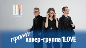 кавер-группа 1LOVE | промо-видео | ЛАЙВ