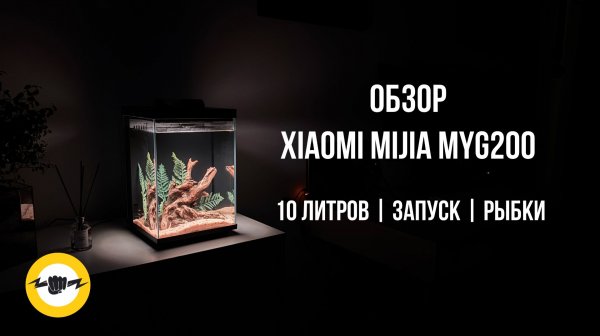 Умный аквариум Xiaomi Mijia на 10л — полный обзор и правильный запуск | MYG200