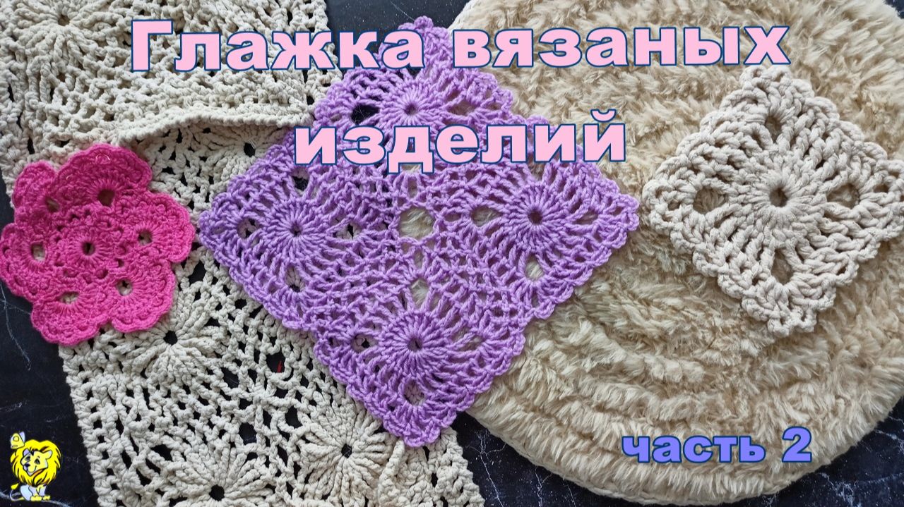 Стирка и сушка вязаных крючком изделий. Часть 2 ГЛАЖКА смотреть онлайн