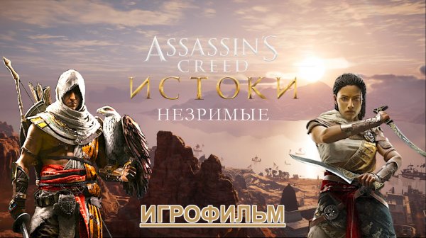 ИГРОФИЛЬМ Ассасин Крид: Истоки Незримые
