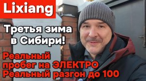 Lixiang - Третья зима в Сибири