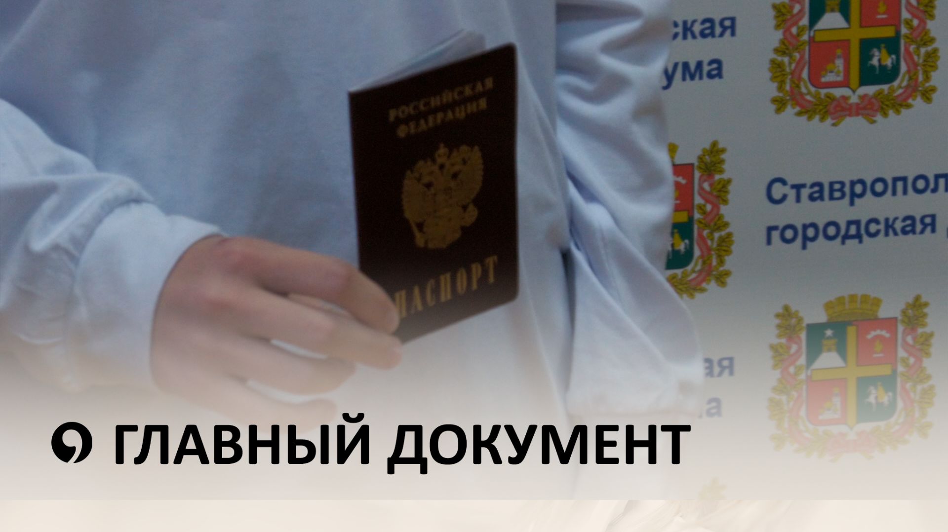 Главный документ – паспорт гражданина РФ, вручили юным ставропольцам смотреть онлайн