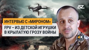 FPV – из детской игрушки в крылатую грозу войны | Интервью с «Мироном» | ДОБРО И ЗЛО