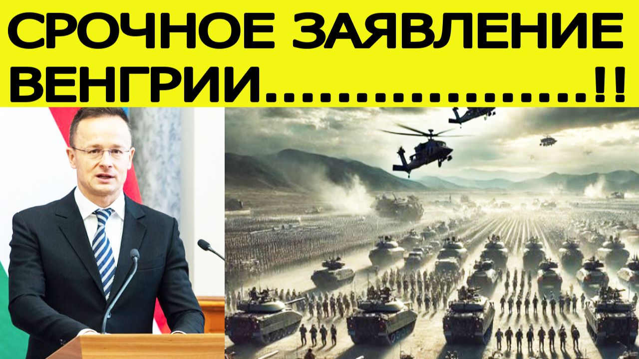 "Они хотят войны"! Венгрия выступила с ЭКСТРЕННЫМ заявлением! смотреть онлайн