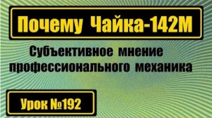 192 Чайка-142М для творческой работы