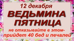 12 декабря - Парамон Зимоуказатель. Что делать нельзя?