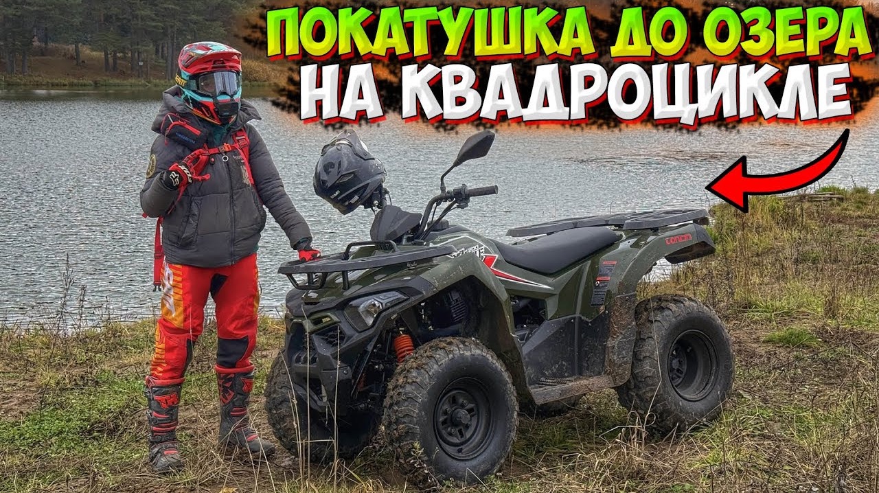 ПОКАТУШКА ДО ОЗЕРА НА КВАДРОЦИКЛЕ ПОСЛЕ ДОЖДЯ!? LONCIN XWOLF 200! смотреть онлайн